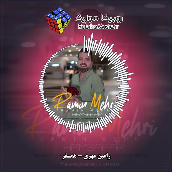 دانلود آهنگ همسفر رامین مهری